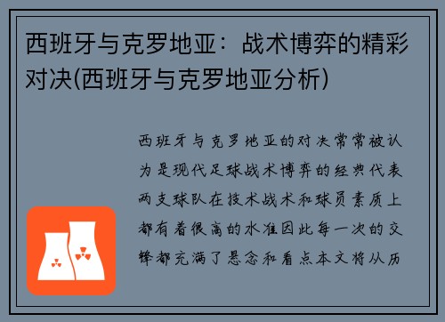 西班牙与克罗地亚：战术博弈的精彩对决(西班牙与克罗地亚分析)