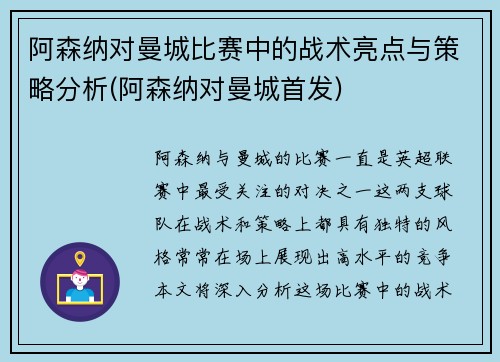 阿森纳对曼城比赛中的战术亮点与策略分析(阿森纳对曼城首发)