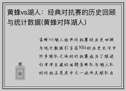 黄蜂vs湖人：经典对抗赛的历史回顾与统计数据(黄蜂对阵湖人)