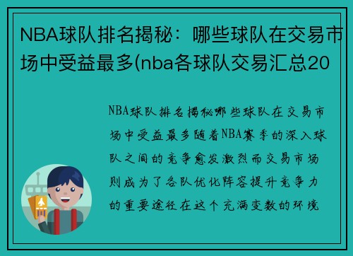 NBA球队排名揭秘：哪些球队在交易市场中受益最多(nba各球队交易汇总2019)