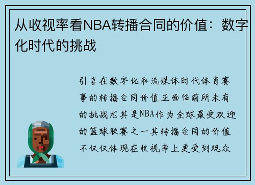 从收视率看NBA转播合同的价值：数字化时代的挑战