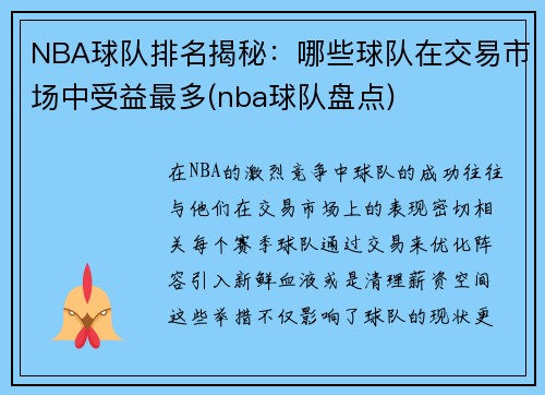 NBA球队排名揭秘：哪些球队在交易市场中受益最多(nba球队盘点)