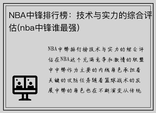 NBA中锋排行榜：技术与实力的综合评估(nba中锋谁最强)