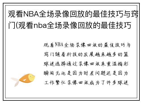 观看NBA全场录像回放的最佳技巧与窍门(观看nba全场录像回放的最佳技巧与窍门视频)