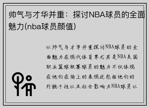 帅气与才华并重：探讨NBA球员的全面魅力(nba球员颜值)