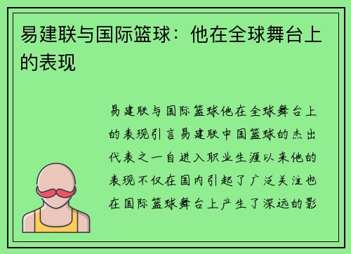 易建联与国际篮球：他在全球舞台上的表现