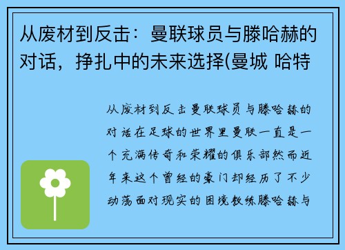 从废材到反击：曼联球员与滕哈赫的对话，挣扎中的未来选择(曼城 哈特)