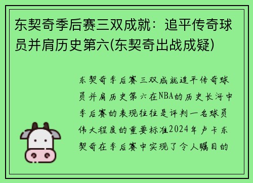 东契奇季后赛三双成就：追平传奇球员并肩历史第六(东契奇出战成疑)