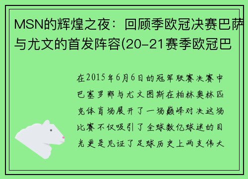 MSN的辉煌之夜：回顾季欧冠决赛巴萨与尤文的首发阵容(20-21赛季欧冠巴萨尤文)