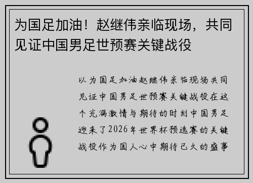 为国足加油！赵继伟亲临现场，共同见证中国男足世预赛关键战役