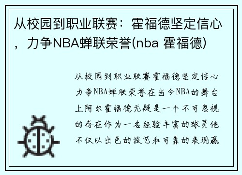 从校园到职业联赛：霍福德坚定信心，力争NBA蝉联荣誉(nba 霍福德)