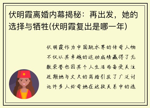 伏明霞离婚内幕揭秘：再出发，她的选择与牺牲(伏明霞复出是哪一年)