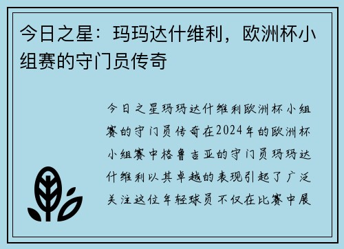 今日之星：玛玛达什维利，欧洲杯小组赛的守门员传奇