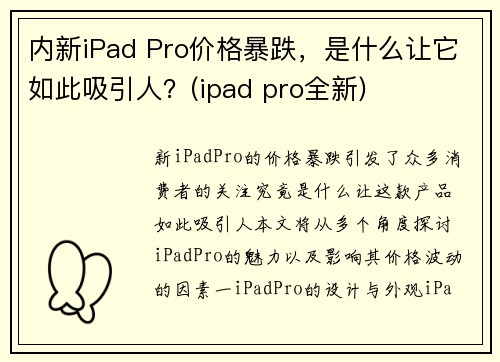 内新iPad Pro价格暴跌，是什么让它如此吸引人？(ipad pro全新)