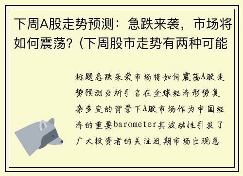 下周A股走势预测：急跌来袭，市场将如何震荡？(下周股市走势有两种可能)