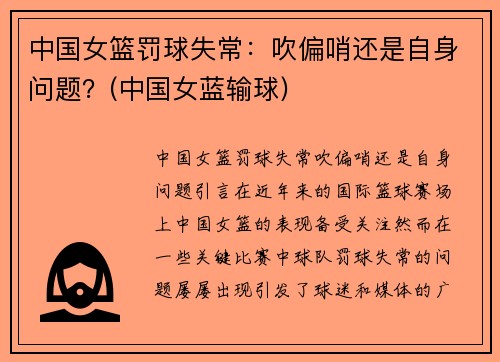 中国女篮罚球失常：吹偏哨还是自身问题？(中国女蓝输球)