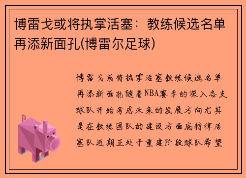 博雷戈或将执掌活塞：教练候选名单再添新面孔(博雷尔足球)