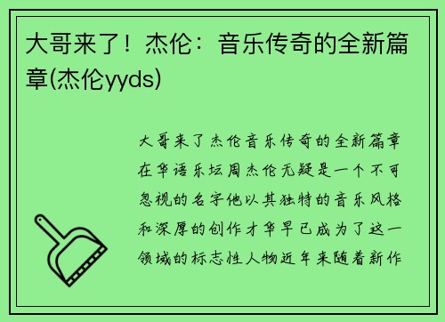 大哥来了！杰伦：音乐传奇的全新篇章(杰伦yyds)