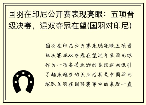 国羽在印尼公开赛表现亮眼：五项晋级决赛，混双夺冠在望(国羽对印尼)