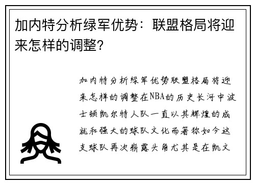 加内特分析绿军优势：联盟格局将迎来怎样的调整？