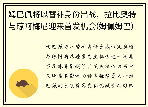 姆巴佩将以替补身份出战，拉比奥特与琼阿梅尼迎来首发机会(姆佩姆巴)