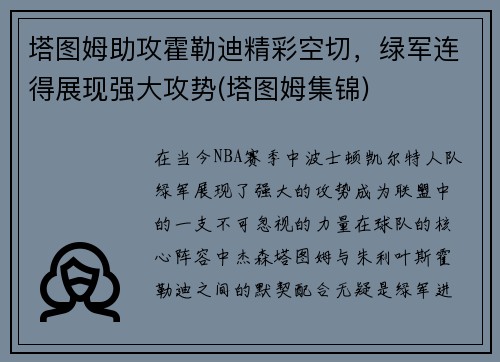 塔图姆助攻霍勒迪精彩空切，绿军连得展现强大攻势(塔图姆集锦)