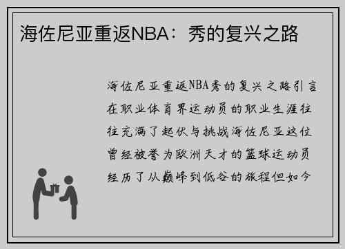 海佐尼亚重返NBA：秀的复兴之路