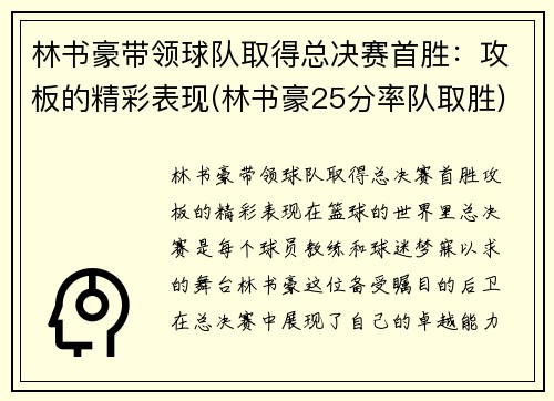 林书豪带领球队取得总决赛首胜：攻板的精彩表现(林书豪25分率队取胜)