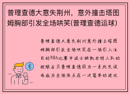 普理查德大意失荆州，意外撞击塔图姆胸部引发全场哄笑(普理查德运球)