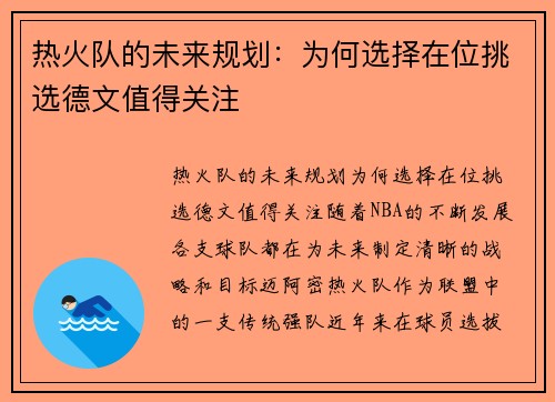 热火队的未来规划：为何选择在位挑选德文值得关注