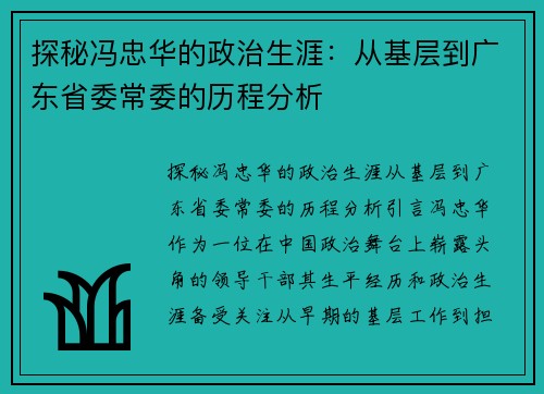 探秘冯忠华的政治生涯：从基层到广东省委常委的历程分析