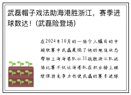 武磊帽子戏法助海港胜浙江，赛季进球数达！(武磊险登场)