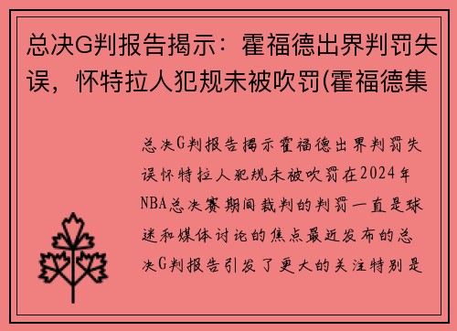 总决G判报告揭示：霍福德出界判罚失误，怀特拉人犯规未被吹罚(霍福德集锦)