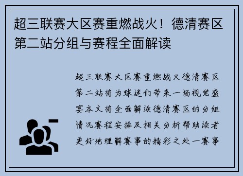 超三联赛大区赛重燃战火！德清赛区第二站分组与赛程全面解读