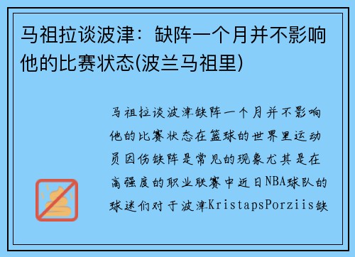 马祖拉谈波津：缺阵一个月并不影响他的比赛状态(波兰马祖里)