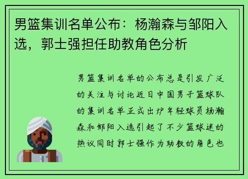 男篮集训名单公布：杨瀚森与邹阳入选，郭士强担任助教角色分析