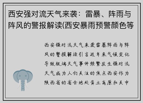 西安强对流天气来袭：雷暴、阵雨与阵风的警报解读(西安暴雨预警颜色等级)