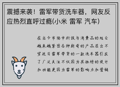 震撼来袭！雷军带货洗车器，网友反应热烈直呼过瘾(小米 雷军 汽车)