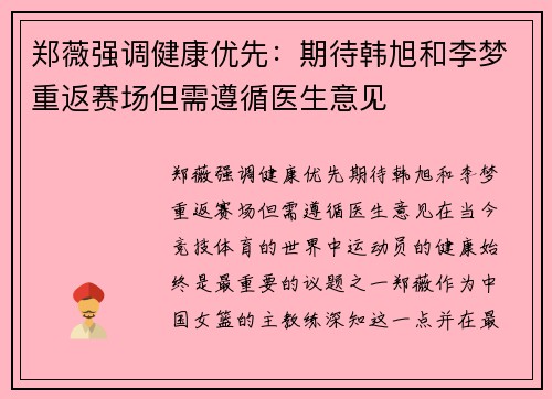 郑薇强调健康优先：期待韩旭和李梦重返赛场但需遵循医生意见