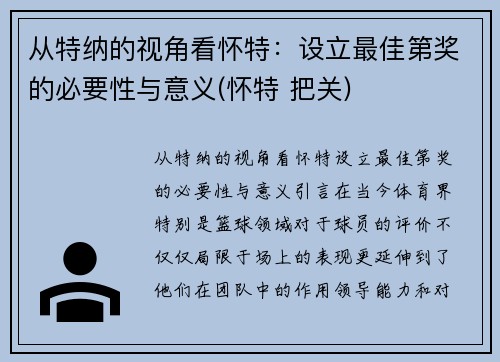 从特纳的视角看怀特：设立最佳第奖的必要性与意义(怀特 把关)