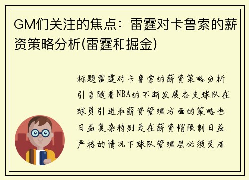 GM们关注的焦点：雷霆对卡鲁索的薪资策略分析(雷霆和掘金)