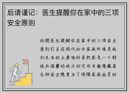 后请谨记：医生提醒你在家中的三项安全原则