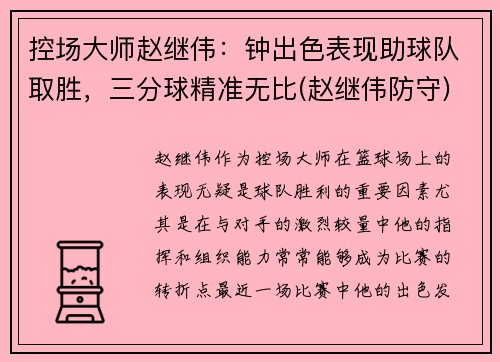 控场大师赵继伟：钟出色表现助球队取胜，三分球精准无比(赵继伟防守)