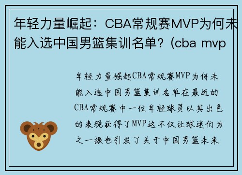 年轻力量崛起：CBA常规赛MVP为何未能入选中国男篮集训名单？(cba mvp候选名单)