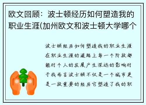 欧文回顾：波士顿经历如何塑造我的职业生涯(加州欧文和波士顿大学哪个好)