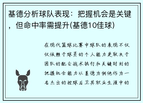 基德分析球队表现：把握机会是关键，但命中率需提升(基德10佳球)