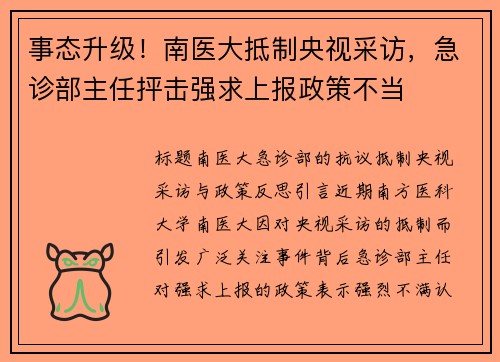 事态升级！南医大抵制央视采访，急诊部主任抨击强求上报政策不当