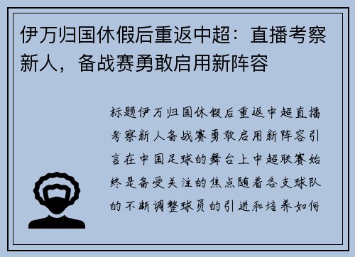 伊万归国休假后重返中超：直播考察新人，备战赛勇敢启用新阵容