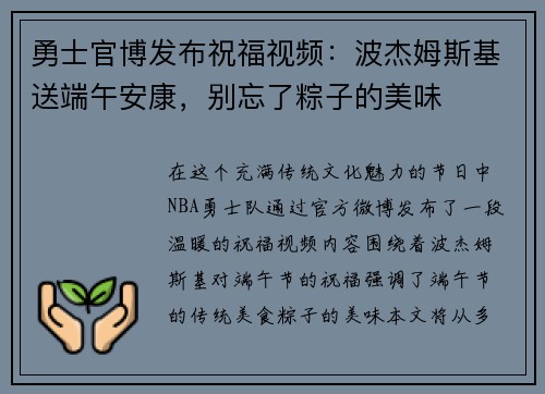 勇士官博发布祝福视频：波杰姆斯基送端午安康，别忘了粽子的美味